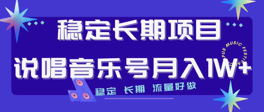 长期稳定项目说唱音乐号流量好做变现方式多极力推荐！！-网创社区