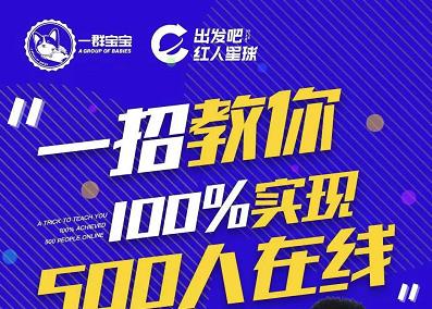 尼克派：新号起号500人在线私家课，1天极速起号原理/策略/步骤拆解-网创社区