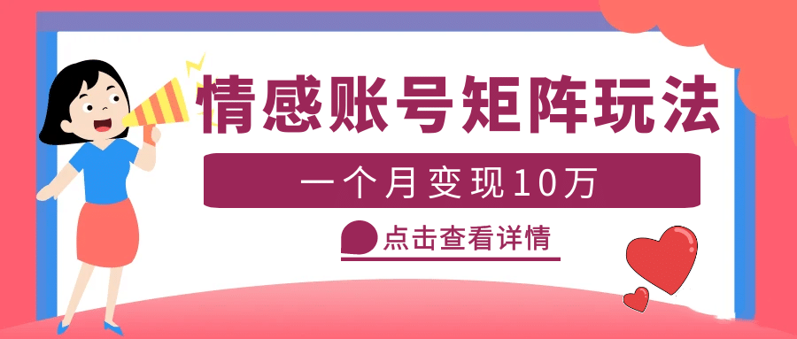 云天情感账号矩阵项目，简单操作，可放大（教程+素材）-网创社区
