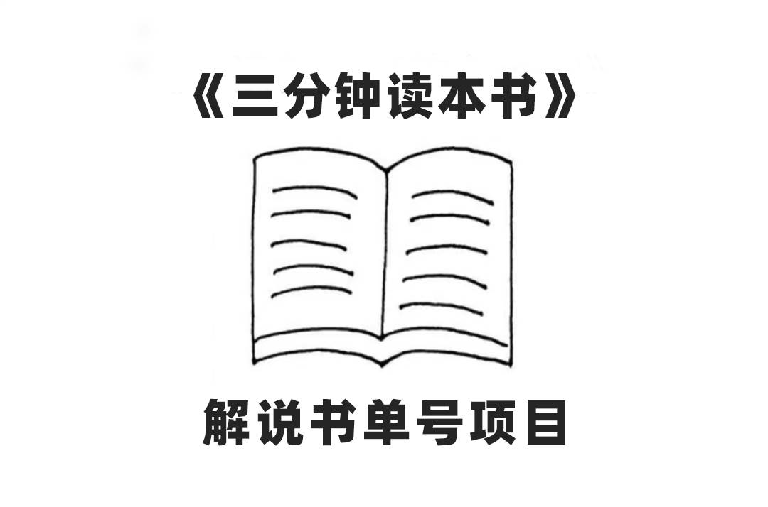 中视频流量密码，解说书单号 AI一键生成，百分百过原创，单日收益300+-网创社区