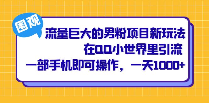流量巨大的男粉项目新玩法，在QQ小世界里引流 一部手机即可操作，一天1000+-网创社区