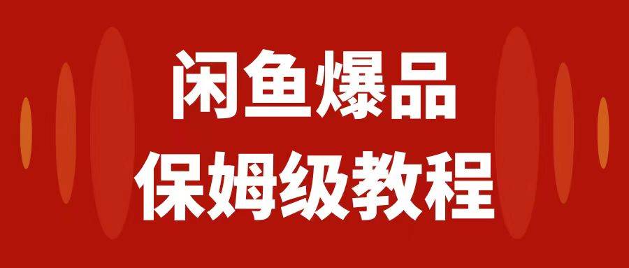 闲鱼爆品数码产品，矩阵话运营，保姆级实操教程，日入1000+-网创社区