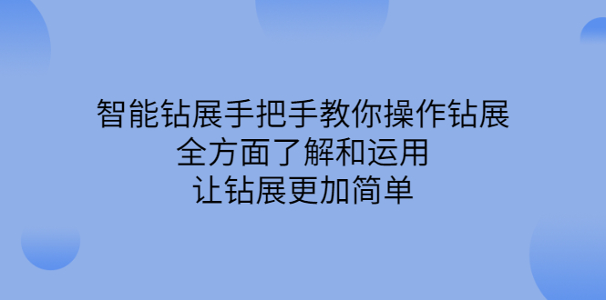 智能钻展手把手教你操作钻展，全方面了解和运用，让钻展更加简单-网创社区