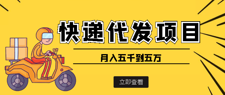 快递代发风口项目【详细视频教程+代发渠道免费开户】-网创社区
