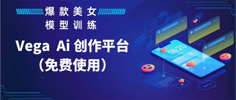 Vega AI 创作平台，手把手教你制作爆款美女模型视频HH-网创社区