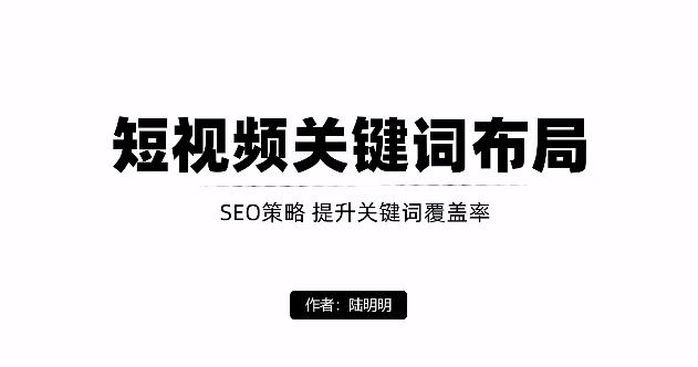 短视频引流之关键词布局，定向优化操作，引流目标精准粉丝【视频课程】-网创社区