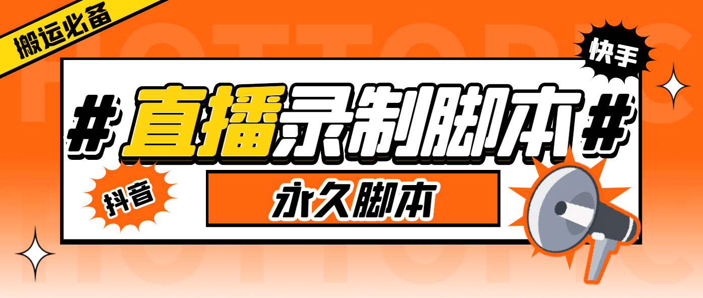 搬运必备-收费199多平台直播录制工具 实时录制高清视频自动下载-脚本+教程-网创社区