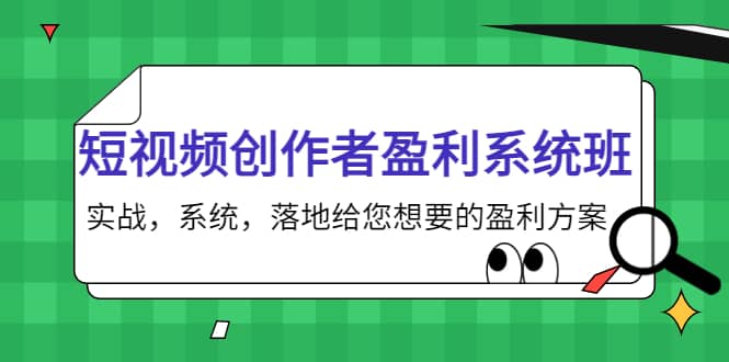 短视频创作者盈利系统班，实战，系统，落地给您想要的盈利方案-网创社区