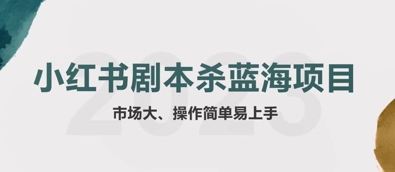 拆解小红书蓝海赛道：剧本杀副业项目，玩法思路一条龙分享给你【1节视频】-网创社区