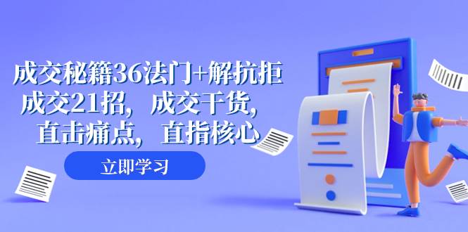 成交 秘籍36法门+解抗拒成交21招，成交干货，直击痛点，直指核心（57节课）-网创社区