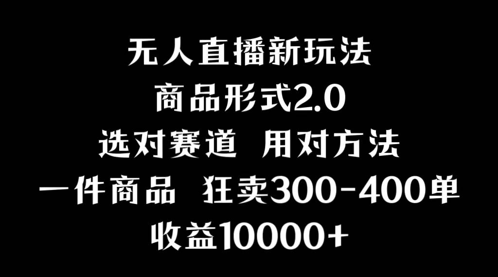 抖音无人直播项目，画中画新技巧，多种无人直播形式，案例丰富，理论+实操-网创社区