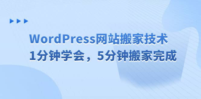 WordPress网站搬家技术，1分钟学会，5分钟搬家完成-网创社区