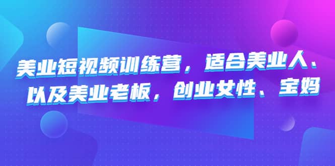 美业短视频训练营，适合美业人、以及美业老板，创业女性、宝妈-网创社区