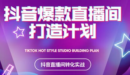 2021抖音爆款直播间打造计划-网创社区