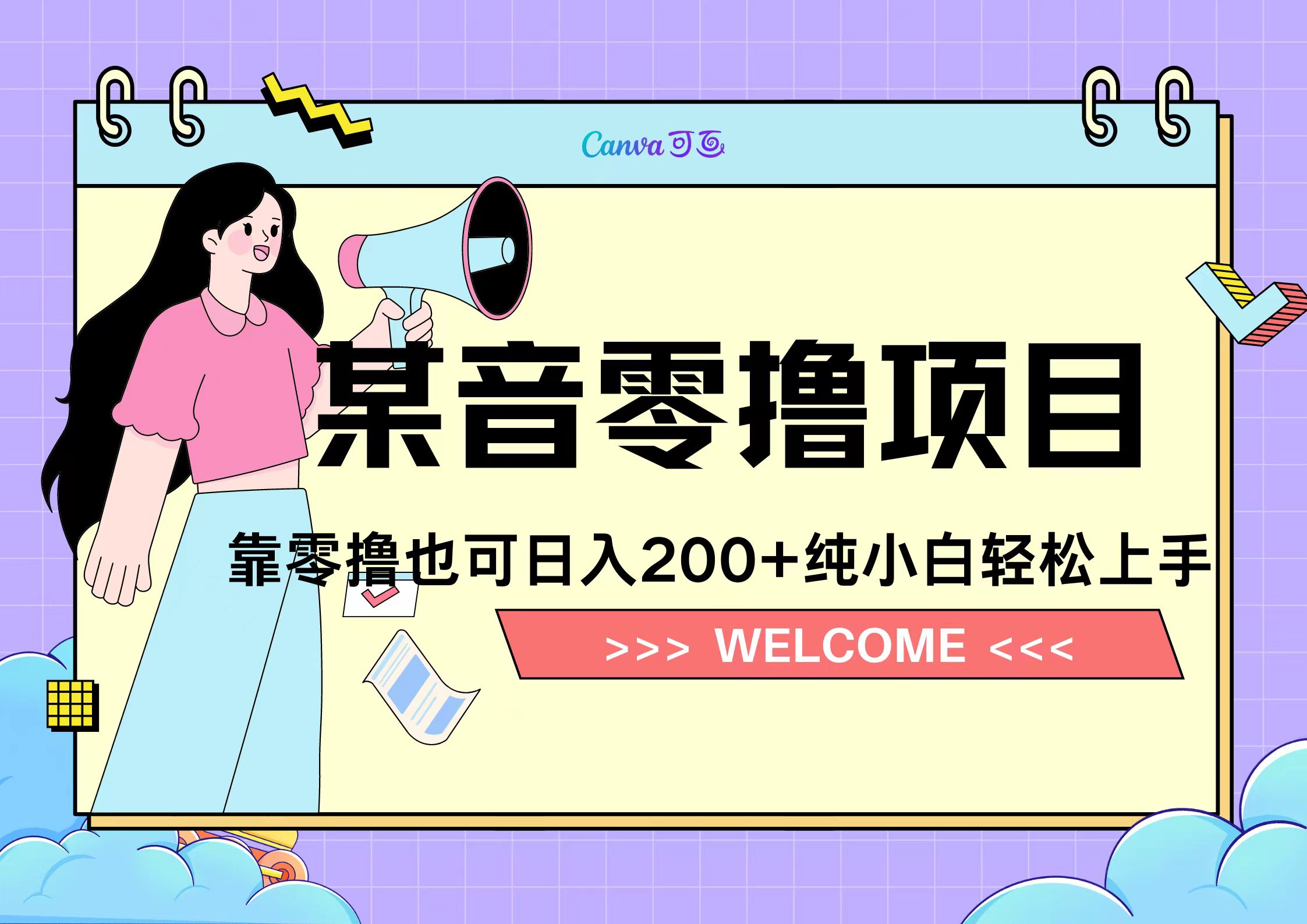 靠零撸也可日入200+，抖音小活动（附赠教程）-网创社区