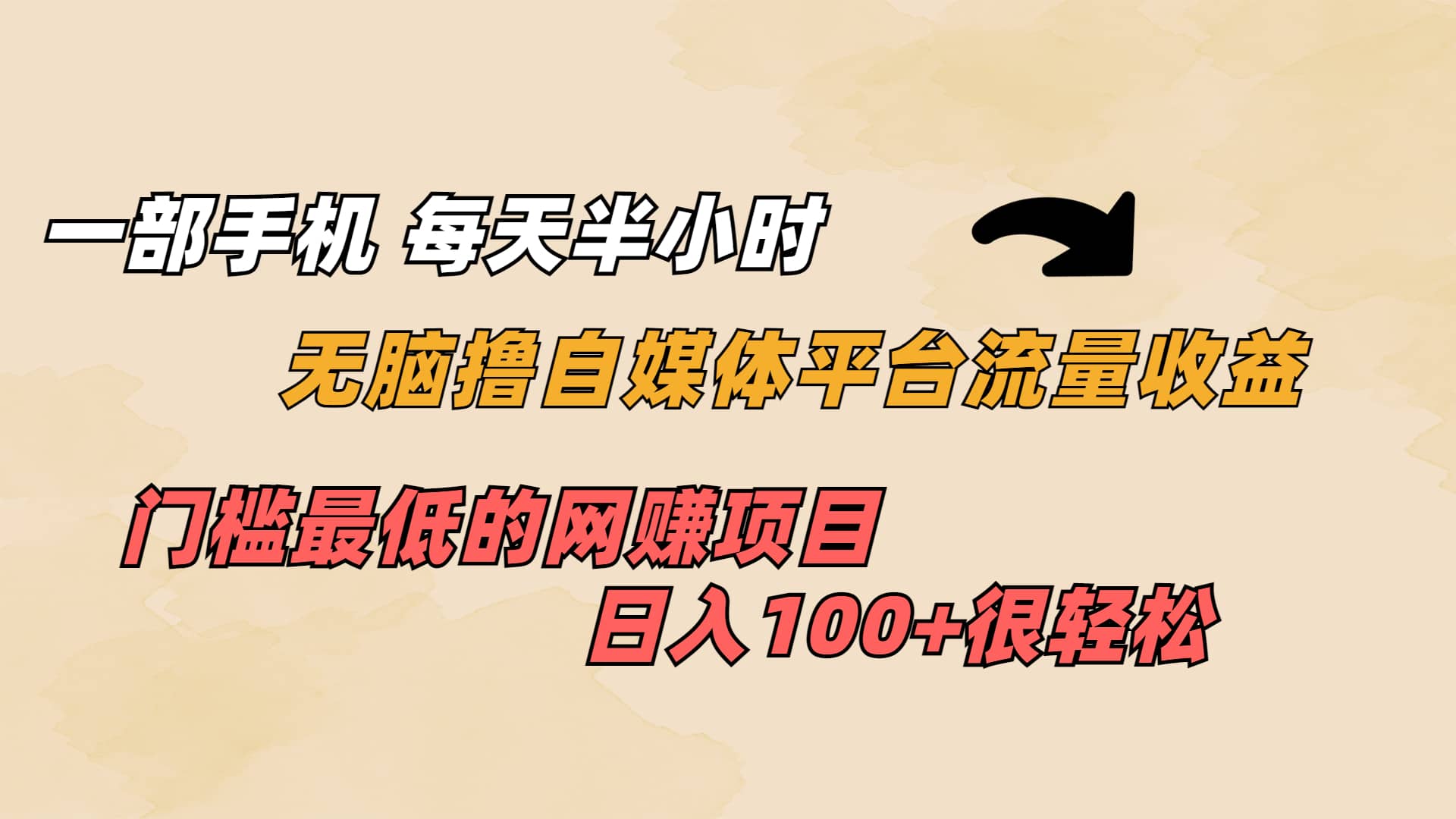 一部手机 每天半小时 无脑撸自媒体平台流量收益 门槛最低 日入100+-网创社区