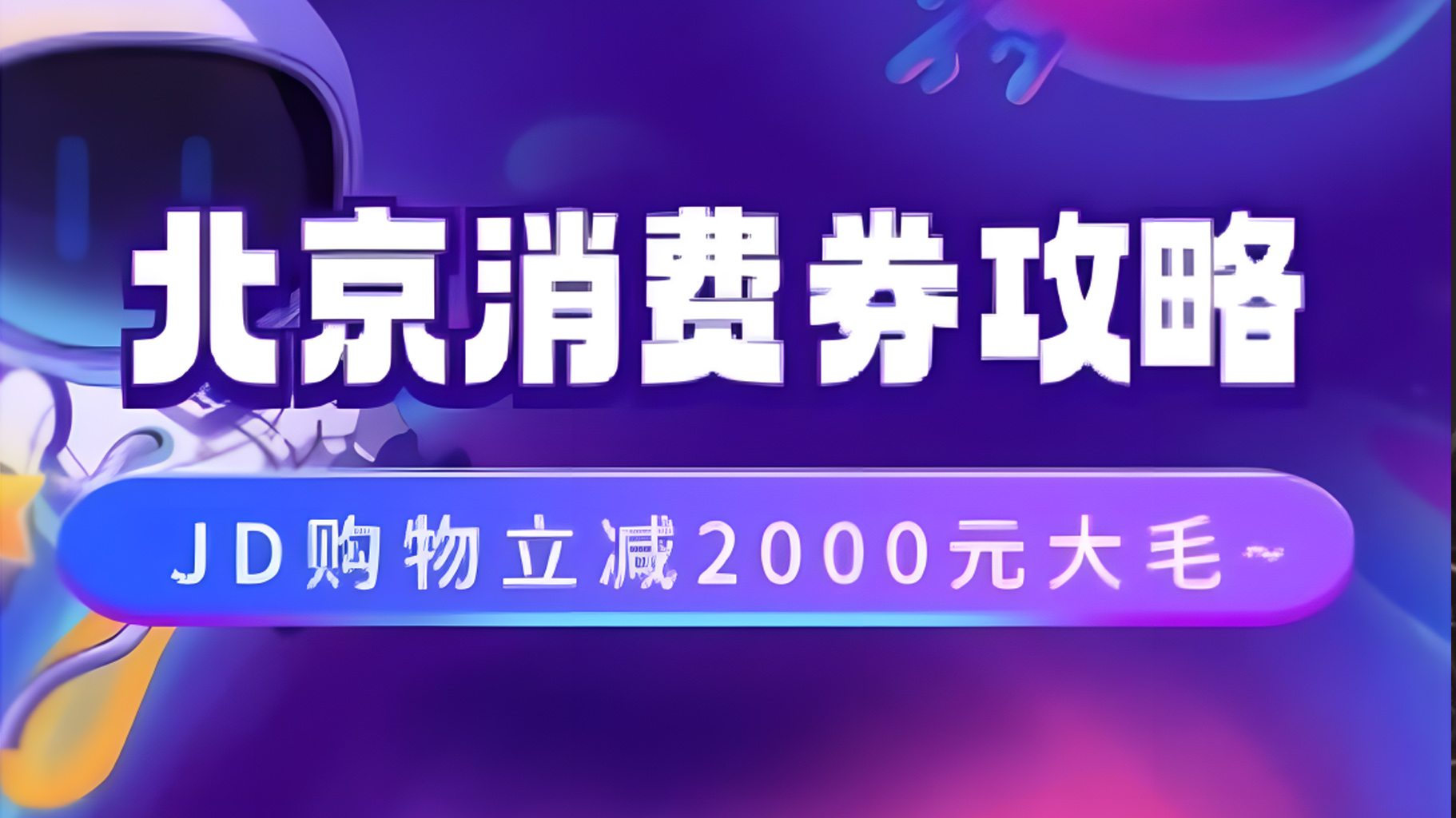 北京消费券活动攻略，JD购物立减2000元大毛【完整攻略】-网创社区