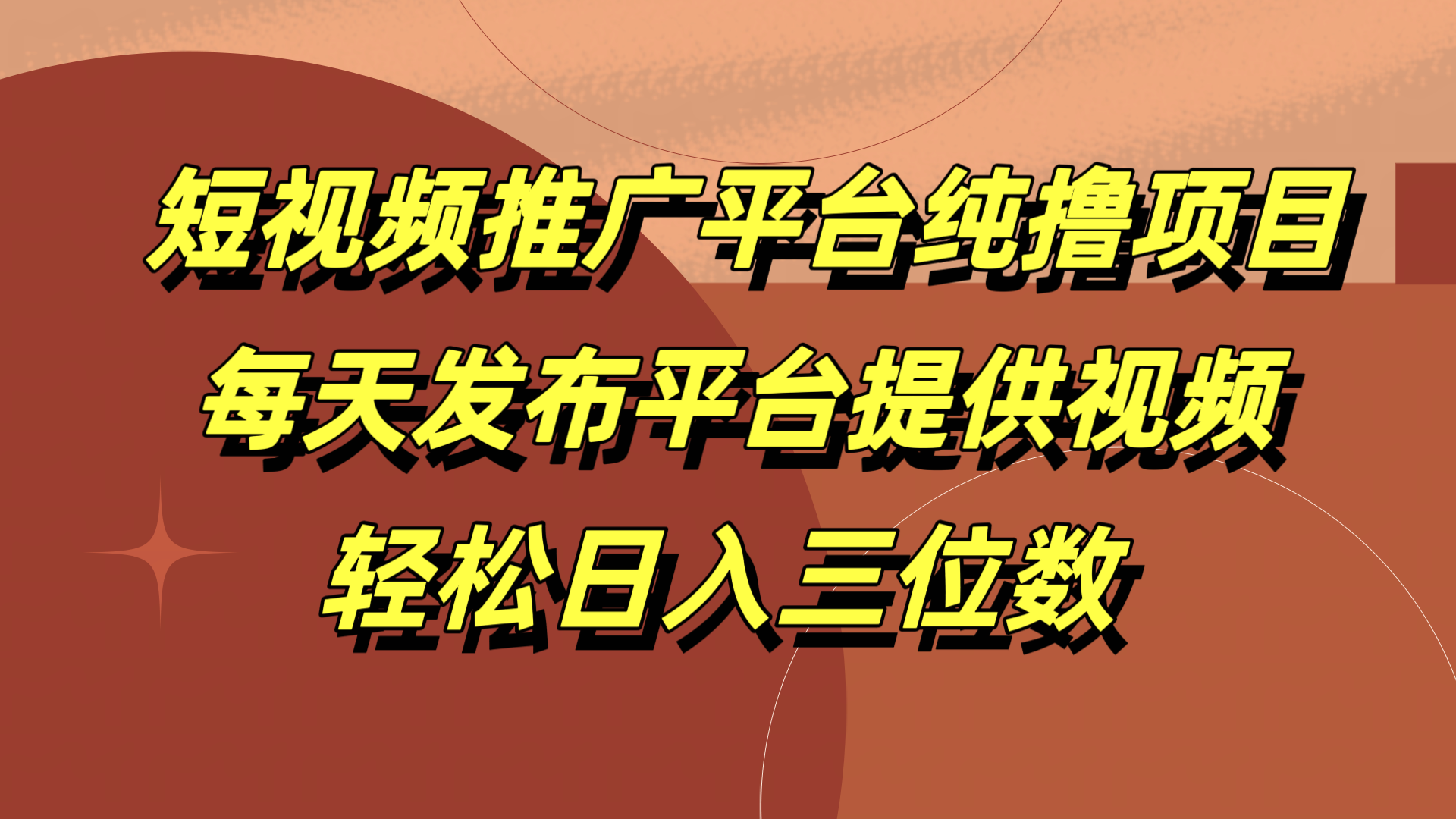 短视频推广平台纯撸项目，每天发布平台提供视频，轻松日入三位数-网创社区