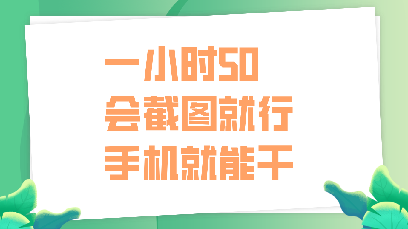 一小时50，只要会截图就行，手机就能干-网创社区