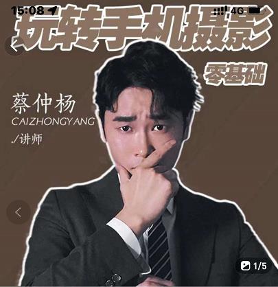 蔡仲杨手机拍照调色系统课，从小白到精通玩转手机摄影-网创社区