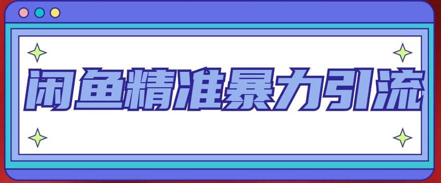 闲鱼精准暴力引流全系列课程，每天被动精准引流200+客源技术（8节视频课）-网创社区