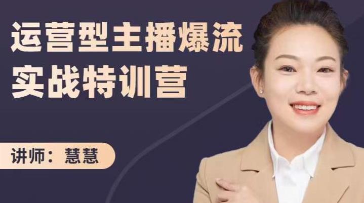 慧慧：运营型主播爆流实战特训营，月销千万直播间操盘手把手带玩转运营主播核心-网创社区