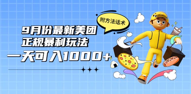2022年9月份最新美团正规暴利玩法，一天可入1000+ 【附方法话术】-网创社区