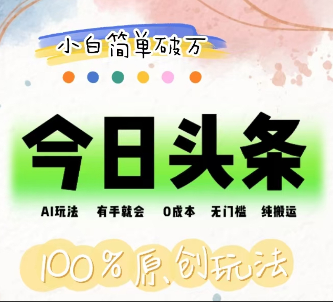 AI头条，有手就会，0成本无门槛，纯搬运，小白单号简单破万！！-网创社区