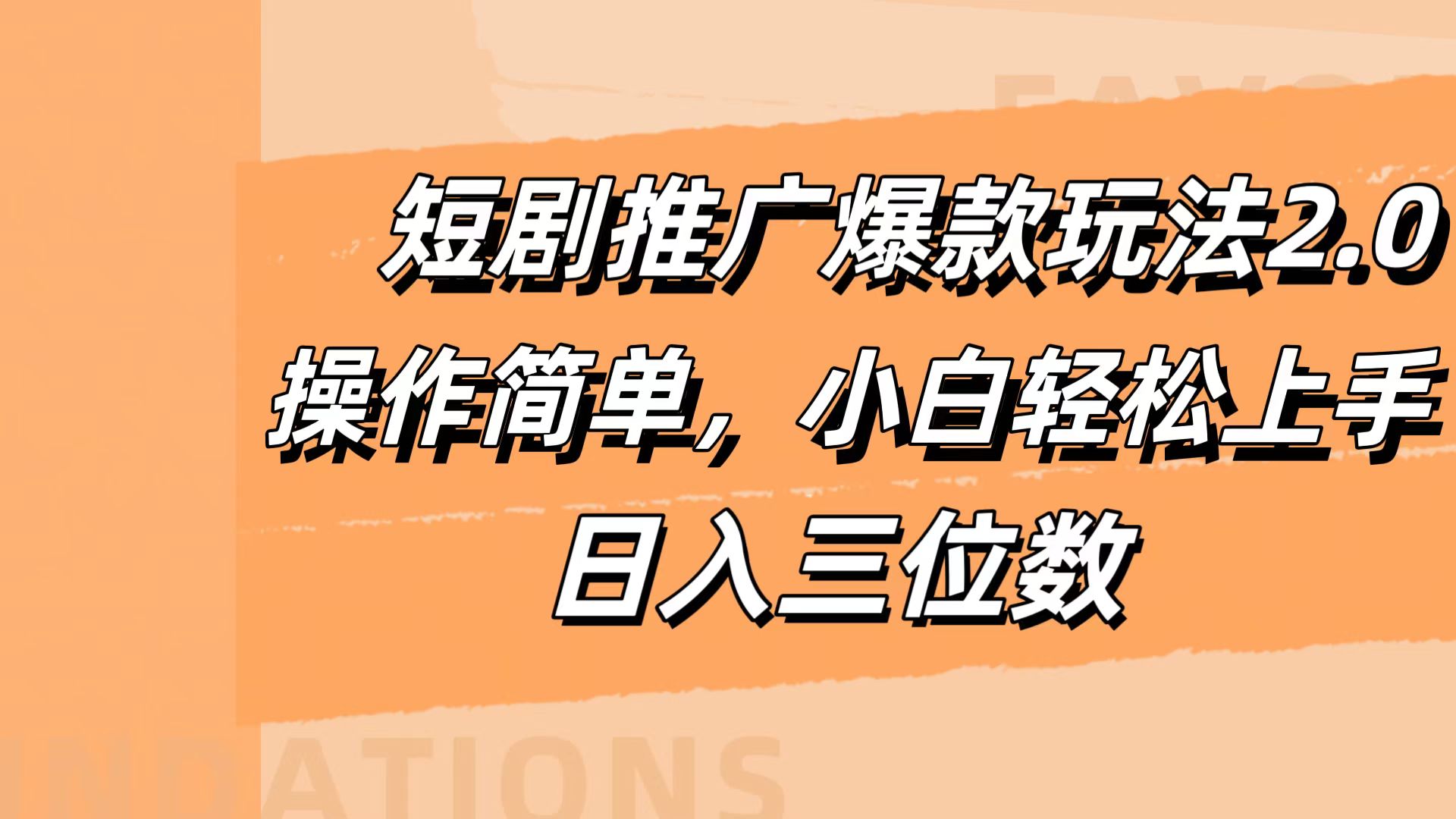 短剧推广爆款玩法2.0，操作简单，小白轻松上手，日入三位数-网创社区