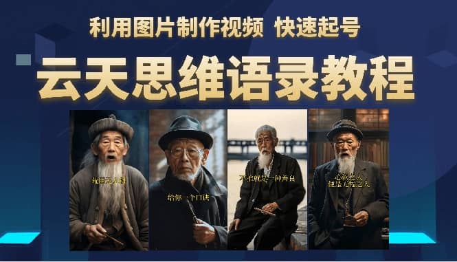 云天思维老者语录教程（图片会说话）-网创社区