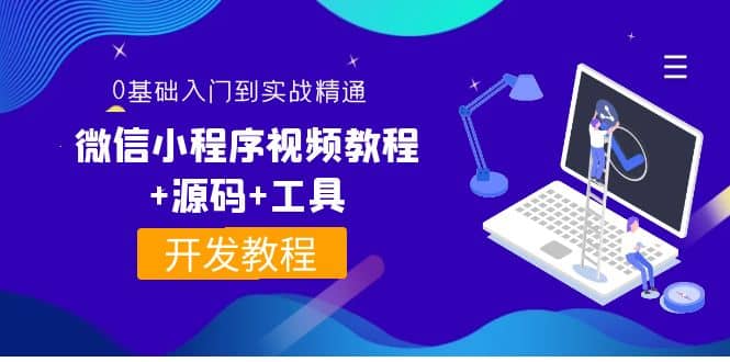 外面收费1688的微信小程序视频教程+源码+工具：0基础入门到实战精通！-网创社区