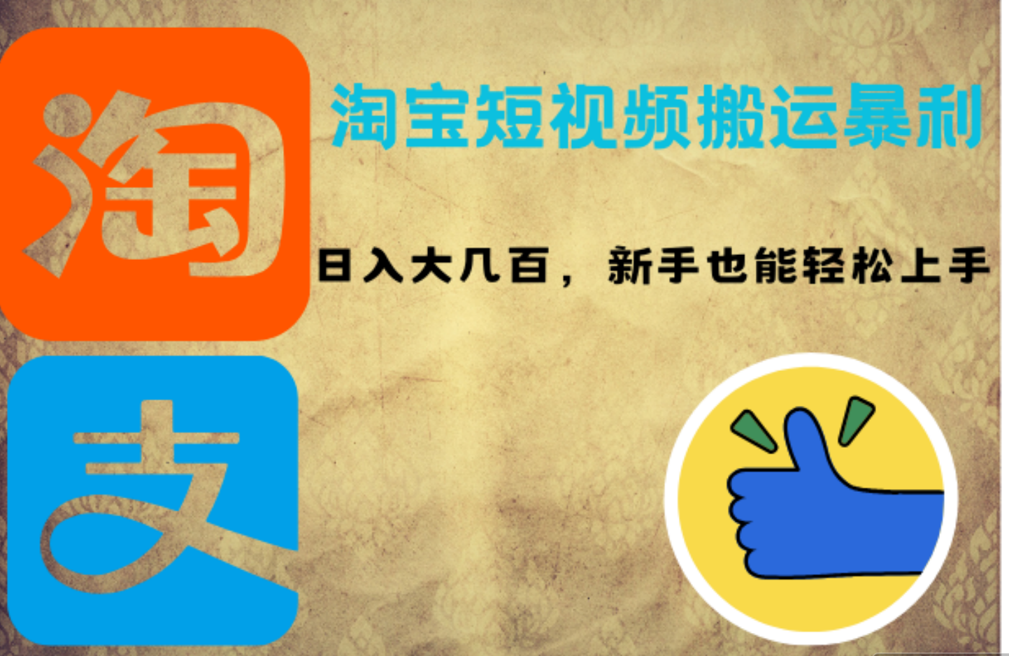 淘宝短视频搬运暴利攻略：日入大几百，新手也能轻松上手-网创社区