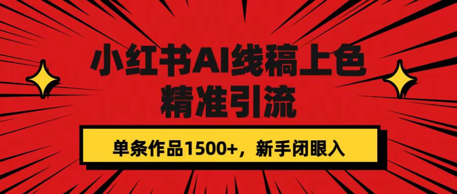 小红书AI线稿上色，精准引流，单条作品变现1500+，新手闭眼入-网创社区
