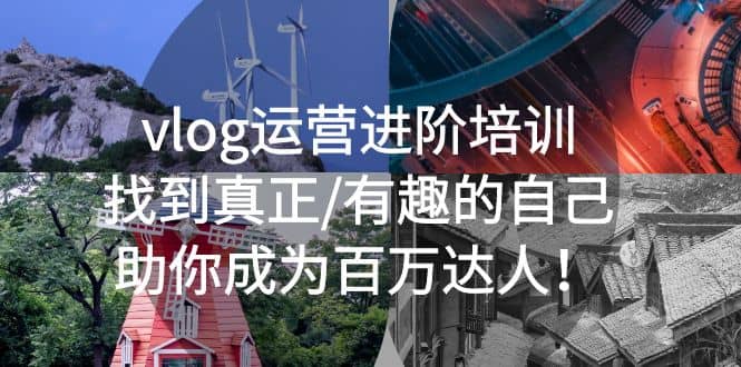 vlog运营进阶培训：找到真正/有趣的自己，助你成为百万达人-网创社区