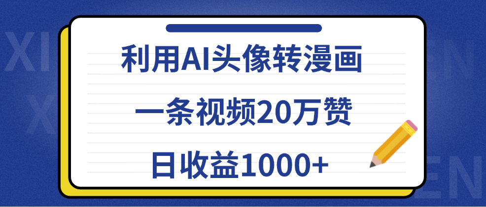 利用AI头像转漫画，一条视频20万赞，日收益1000+-网创社区
