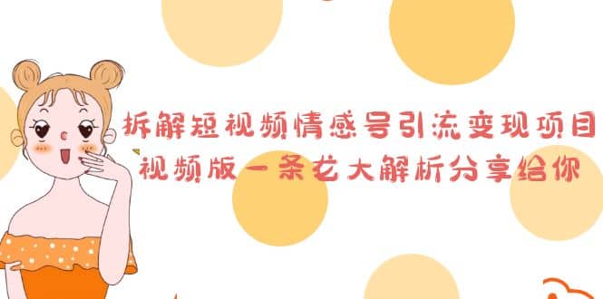 拆解短视频情感号引流变现项目，视频版一条龙大解析分享给你-网创社区
