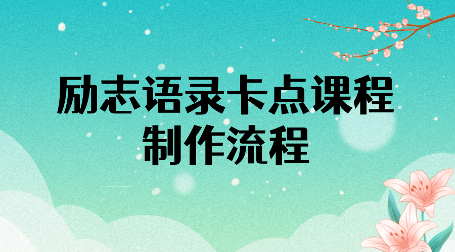 励志语录（中英文）卡点视频课程 半小时出一个作品【无水印教程+10万素材】-网创社区