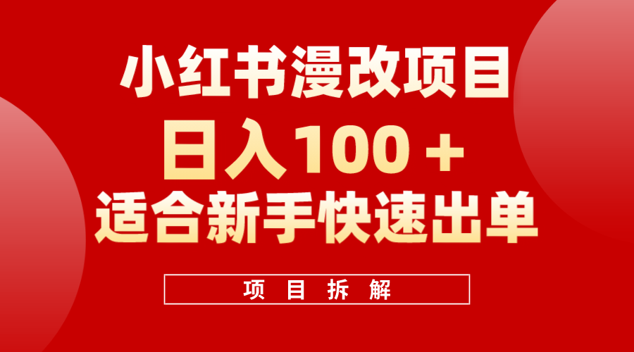 小红书风口项目日入 100+，小红书漫改头像项目，适合新手操作-网创社区