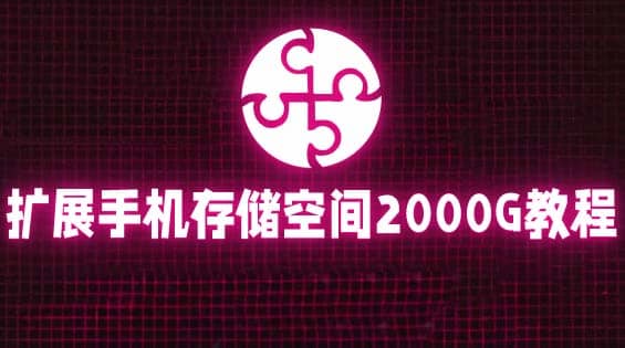 通过挂载阿里云盘，把手机存储空间扩展到2000G【详细教程】-网创社区