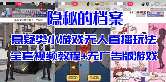 抖音爆火的悬疑解谜小游戏【隐秘的档案】无人直播玩法【教程+游戏+工具】-网创社区