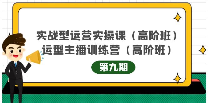 实战型运营实操课第9期+运营型主播训练营第9期，高阶班（51节课）-网创社区