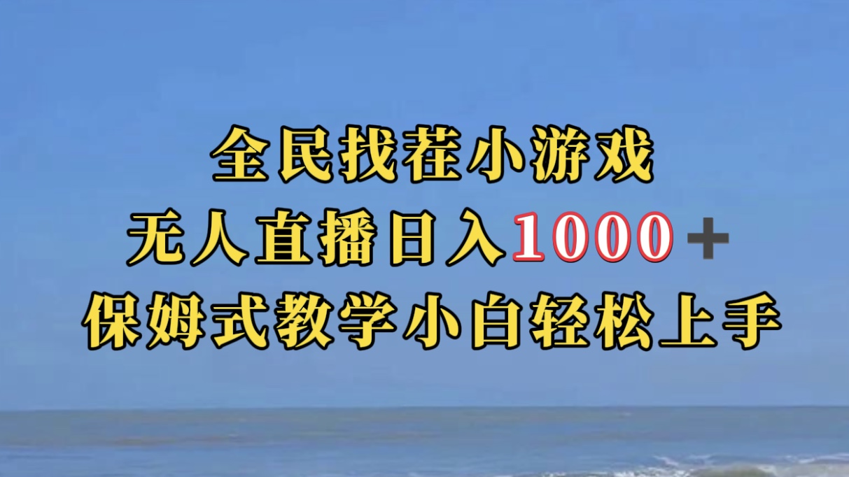 全民找茬小游无人直播日入1000+保姆式教学小白轻松上手（附带直播语音包）-网创社区