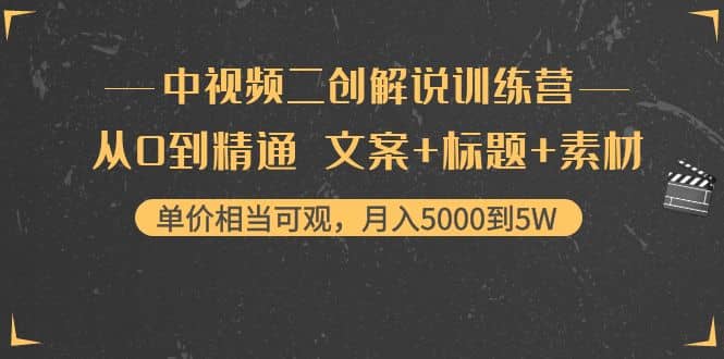 中视频二创解说训练营：从0到精通 文案+标题+素材-网创社区