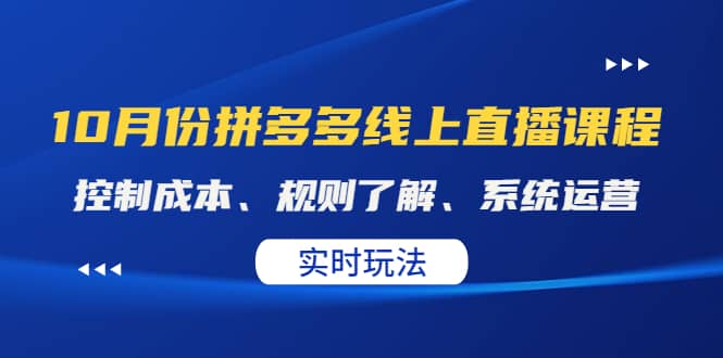 某收费10月份拼多多线上直播课： 控制成本、规则了解、系统运营。实时玩法-网创社区