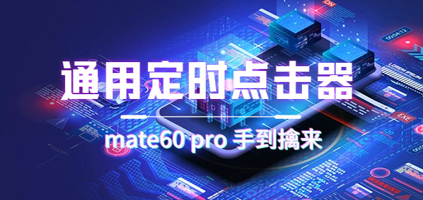 通用定时点击_搭配网页抢购思路（华为手机手到擒来）-网创社区