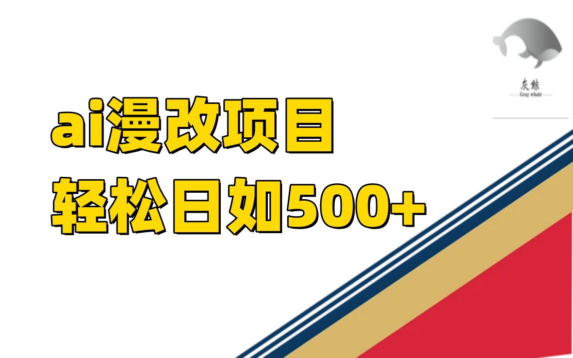 ai漫改项目单日收益500+-网创社区