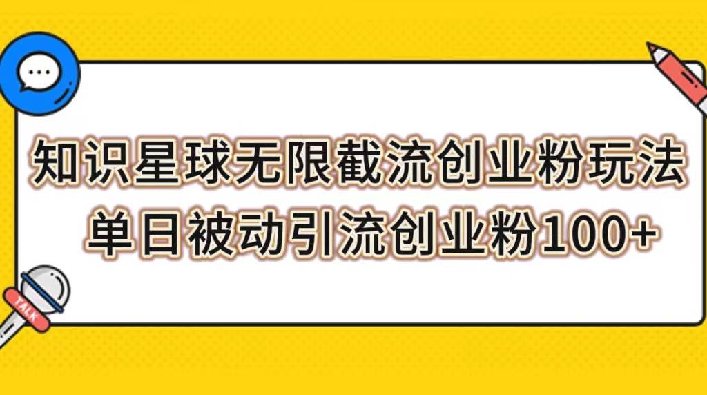 知识星球无限截流创业粉玩法，单日被动引流创业粉100+-网创社区
