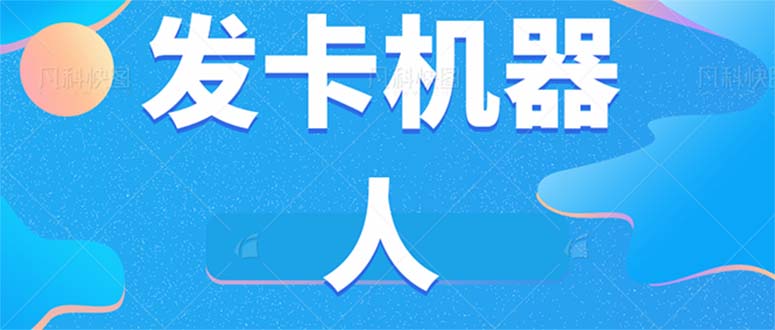 微信自动发卡机器人工具 全自动发卡【软件+教程】-网创社区