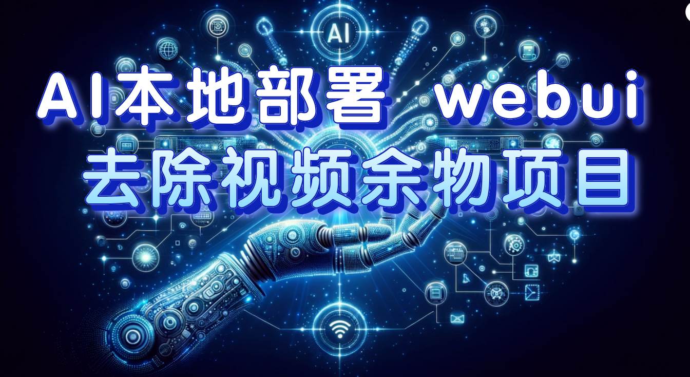 AI本地部署 webui 去除视频余物项目 保守日入300+-网创社区