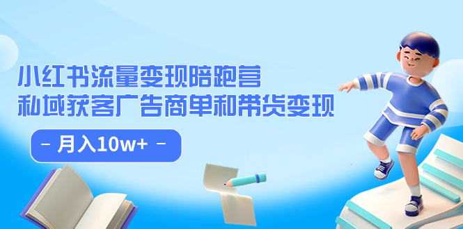 小红书流量·变现陪跑营：私域获客广告商单和带货变现 月入10w+-网创社区